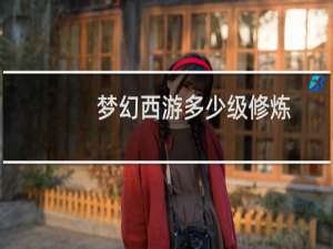 梦幻西游多少级修炼