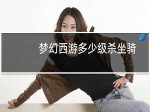 梦幻西游多少级杀坐骑