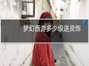 梦幻西游多少级送灵饰