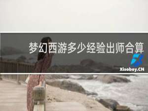 梦幻西游多少经验出师合算
