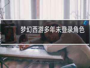 梦幻西游多年未登录角色