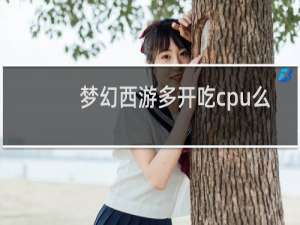梦幻西游多开吃cpu么