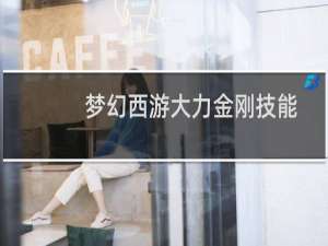 梦幻西游大力金刚技能