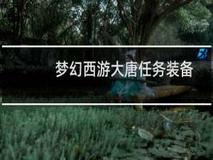 梦幻西游大唐任务装备