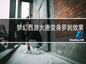 梦幻西游大唐变身罗刹效果