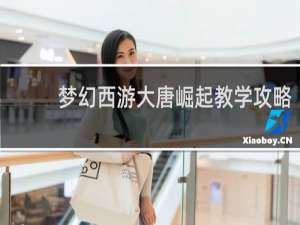 梦幻西游大唐崛起教学攻略