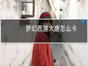 梦幻西游大唐怎么卡