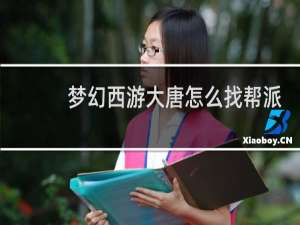 梦幻西游大唐怎么找帮派