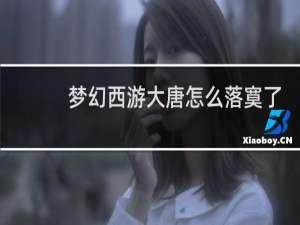 梦幻西游大唐怎么落寞了