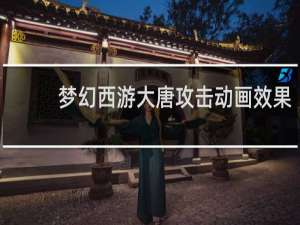 梦幻西游大唐攻击动画效果