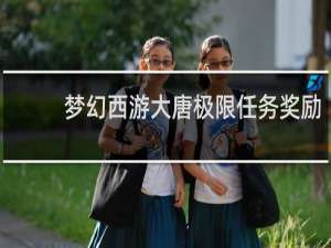 梦幻西游大唐极限任务奖励