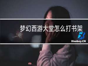梦幻西游大堂怎么打书架