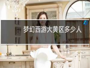 梦幻西游大黄区多少人