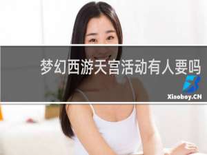 梦幻西游天宫活动有人要吗