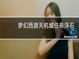 梦幻西游天机城任务浮石