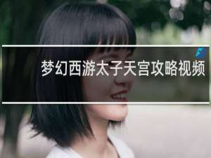 梦幻西游太子天宫攻略视频