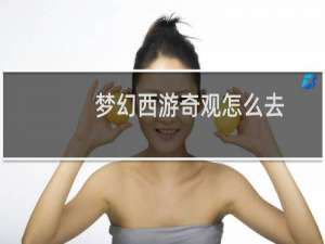 梦幻西游奇观怎么去