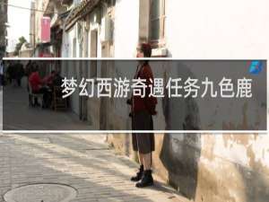 梦幻西游奇遇任务九色鹿