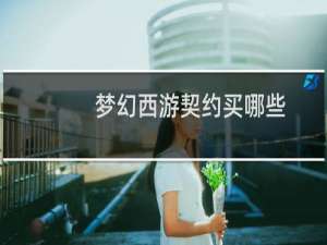 梦幻西游契约买哪些