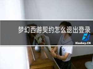 梦幻西游契约怎么退出登录