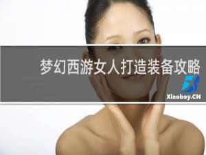 梦幻西游女人打造装备攻略