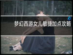 梦幻西游女儿敏捷加点攻略