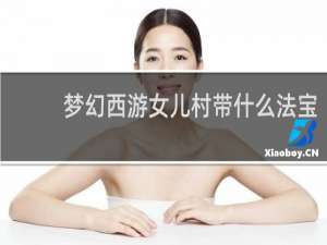梦幻西游女儿村带什么法宝