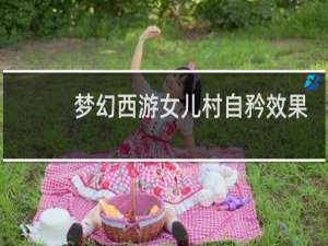 梦幻西游女儿村自矜效果