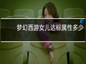 梦幻西游女儿达标属性多少