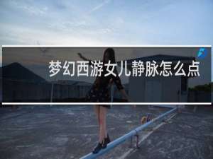 梦幻西游女儿静脉怎么点