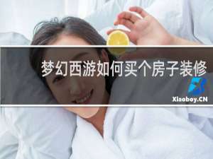 梦幻西游如何买个房子装修