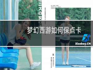 梦幻西游如何保点卡