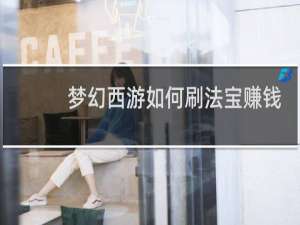 梦幻西游如何刷法宝赚钱