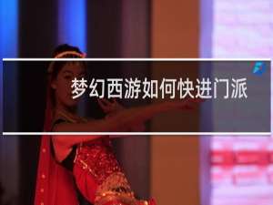 梦幻西游如何快进门派
