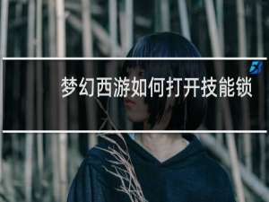梦幻西游如何打开技能锁