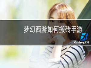 梦幻西游如何搬砖手游