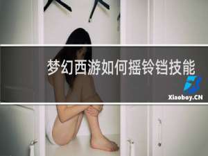 梦幻西游如何摇铃铛技能