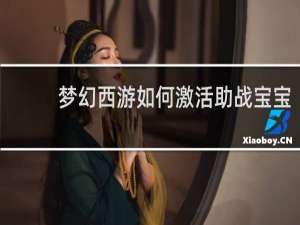 梦幻西游如何激活助战宝宝