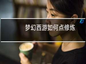 梦幻西游如何点修炼