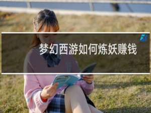 梦幻西游如何炼妖赚钱