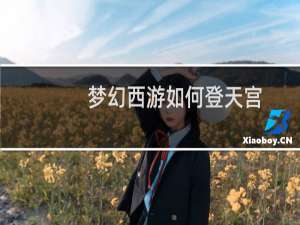 梦幻西游如何登天宫