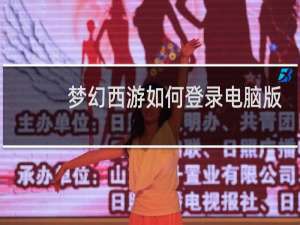 梦幻西游如何登录电脑版