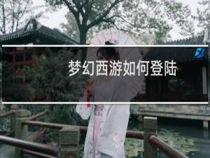 梦幻西游如何登陆