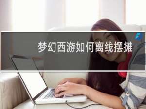 梦幻西游如何离线摆摊