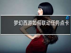 梦幻西游如何联动任务点卡