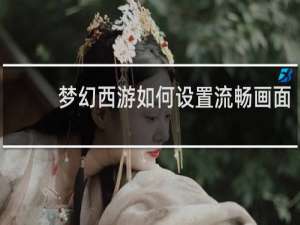 梦幻西游如何设置流畅画面