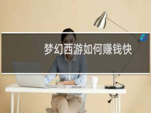 梦幻西游如何赚钱快
