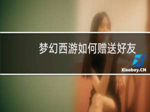 梦幻西游如何赠送好友