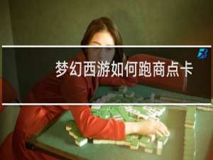 梦幻西游如何跑商点卡