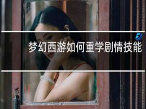 梦幻西游如何重学剧情技能